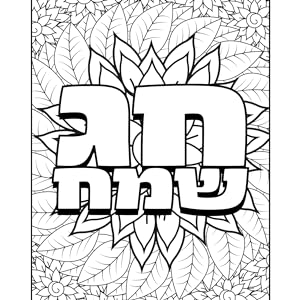 Adult coloring book enchanted jewish blessings traditions learn their hebrew word definitions enjoy language learning through creative coloring for day on large coloring pages with flowers amit inbal by inbal