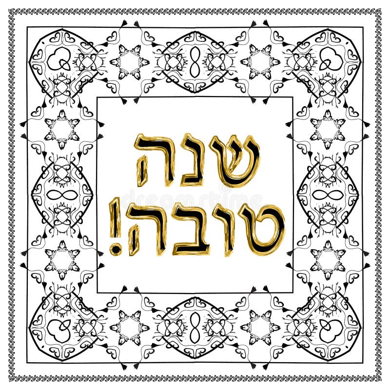 Jewish vintage gold frame gold lettering on shana tova hebrew translation happy rosh hashanah stock vector